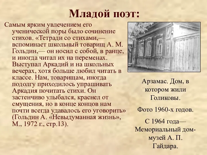 Младой поэт: Самым ярким увлечением его ученической поры было сочинение стихов.