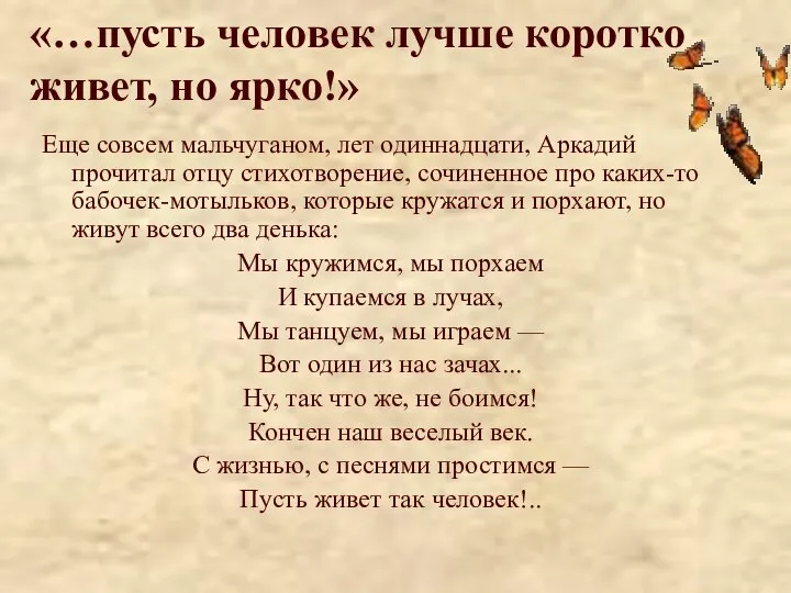 «…пусть человек лучше коротко живет, но ярко!» Еще совсем мальчуганом, лет