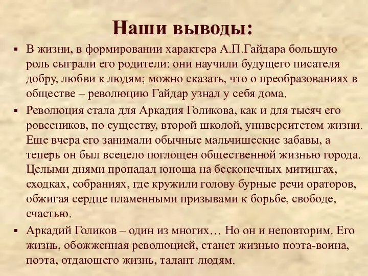 Наши выводы: В жизни, в формировании характера А.П.Гайдара большую роль сыграли