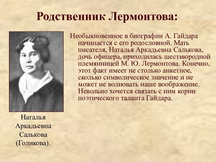 Родственник Лермонтова: Необыкновенное в биографии А. Гайдара начинается с его родословной.