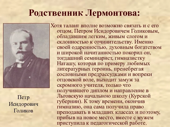 Родственник Лермонтова: Хотя талант вполне возможно связать и с его отцом,