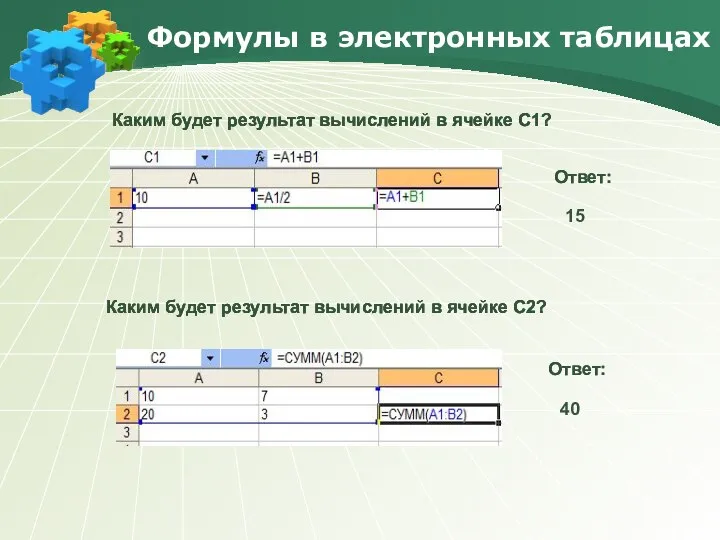 Формулы в электронных таблицах Каким будет результат вычислений в ячейке С1?