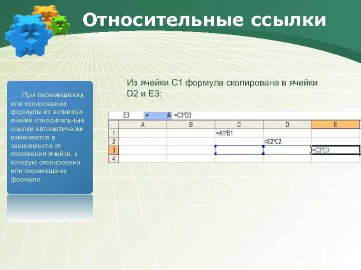 Относительные ссылки При перемещении или копировании формулы из активной ячейки относительные