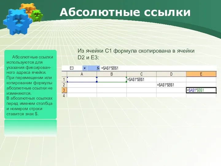 Абсолютные ссылки Абсолютные ссылки используются для указания фиксирован-ного адреса ячейки. При