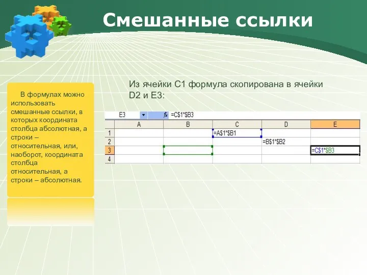 Смешанные ссылки В формулах можно использовать смешанные ссылки, в которых координата