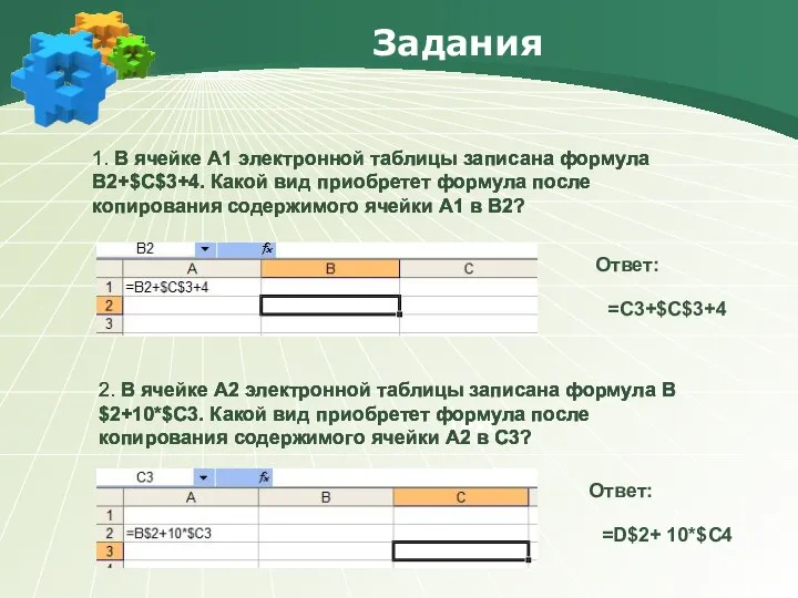 Задания Text 1. В ячейке A1 электронной таблицы записана формула В2+$C$3+4.