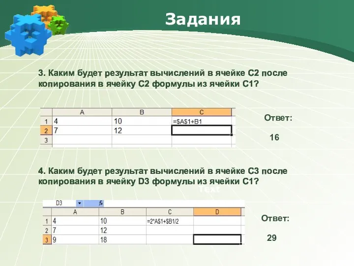 Задания Text 3. Каким будет результат вычислений в ячейке С2 после