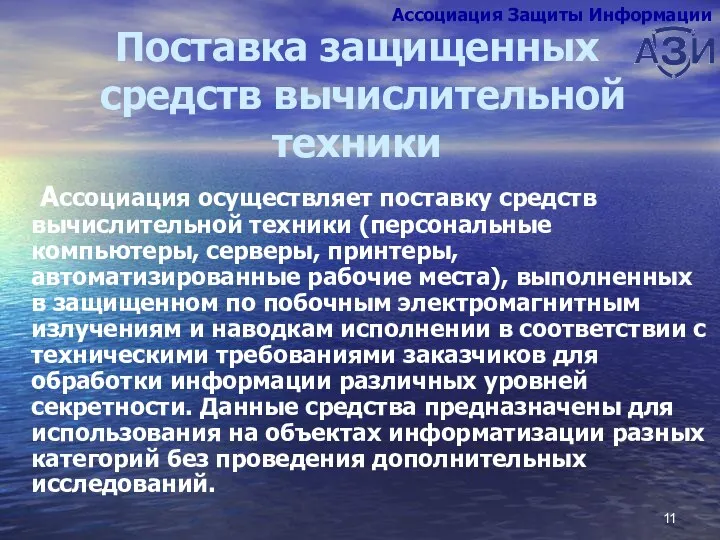 Поставка защищенных средств вычислительной техники Ассоциация осуществляет поставку средств вычислительной техники