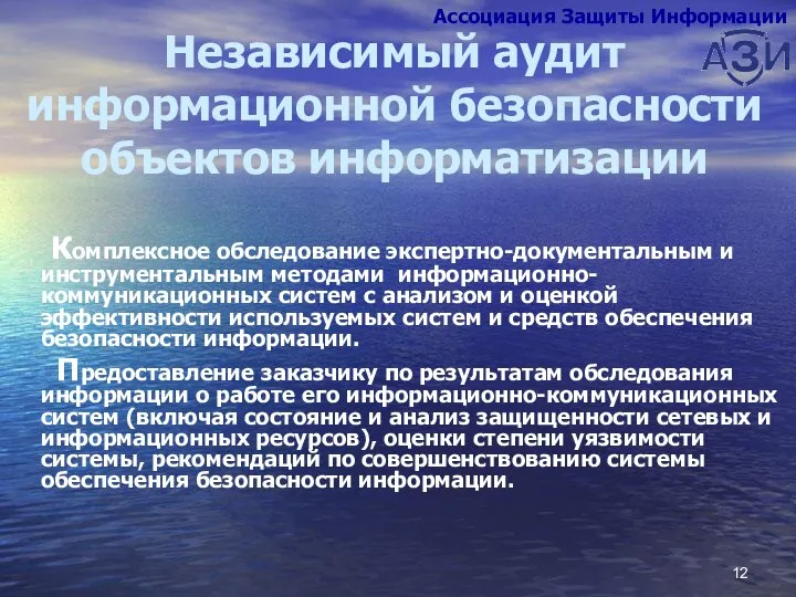 Независимый аудит информационной безопасности объектов информатизации Комплексное обследование экспертно-документальным и инструментальным