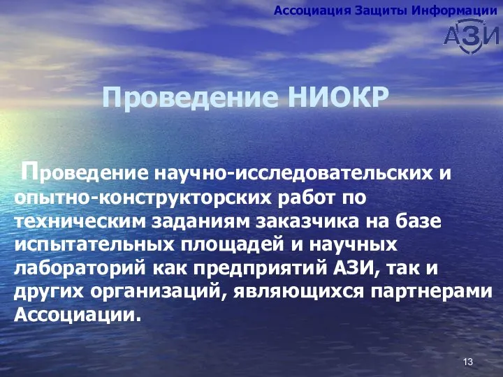 Проведение НИОКР Проведение научно-исследовательских и опытно-конструкторских работ по техническим заданиям заказчика