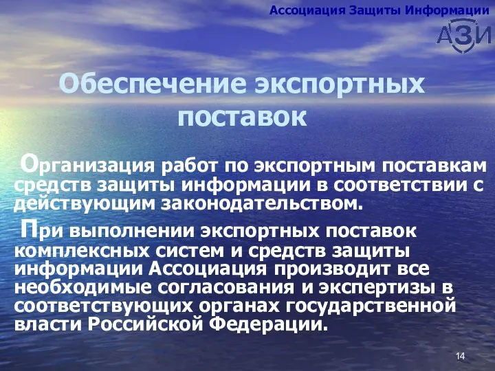 Обеспечение экспортных поставок Организация работ по экспортным поставкам средств защиты информации