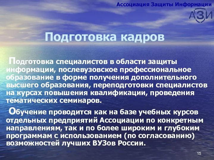 Подготовка кадров Подготовка специалистов в области защиты информации, послевузовское профессиональное образование