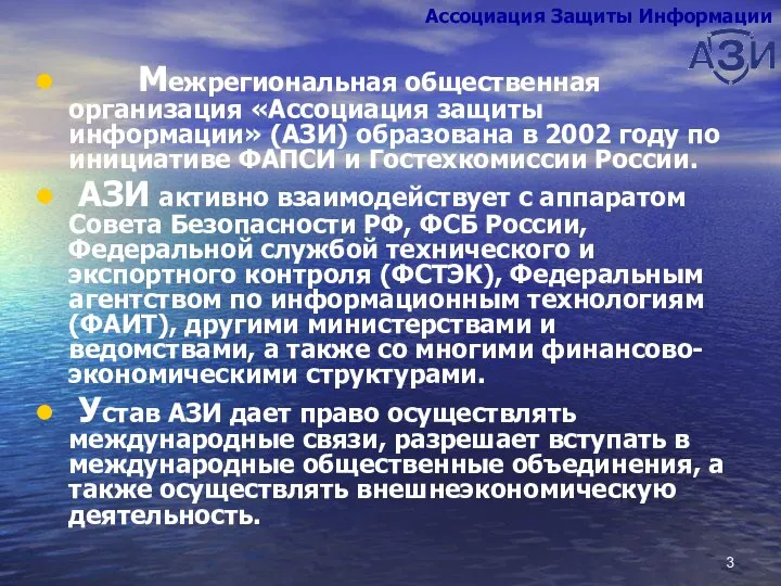 Межрегиональная общественная организация «Ассоциация защиты информации» (АЗИ) образована в 2002 году