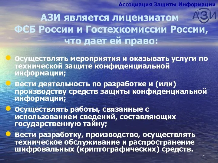 АЗИ является лицензиатом ФСБ России и Гостехкомиссии России, что дает ей