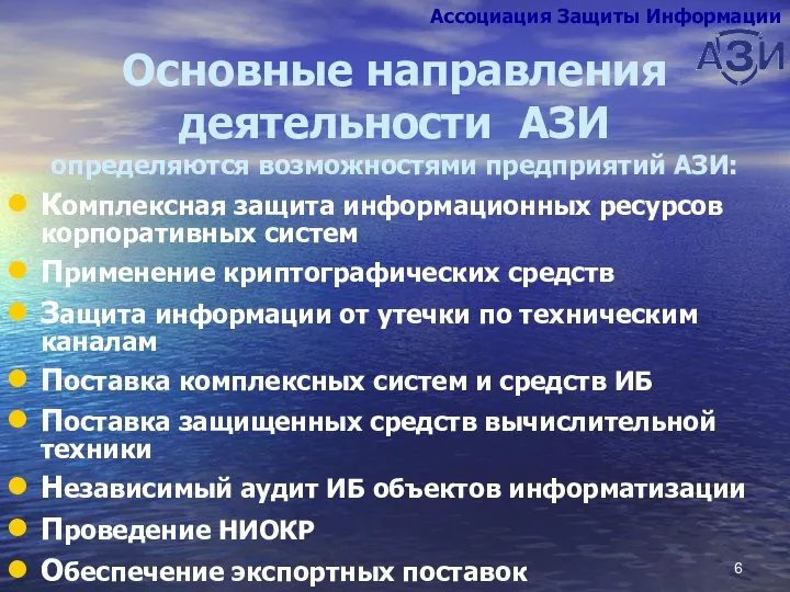 Основные направления деятельности АЗИ определяются возможностями предприятий АЗИ: Комплексная защита информационных