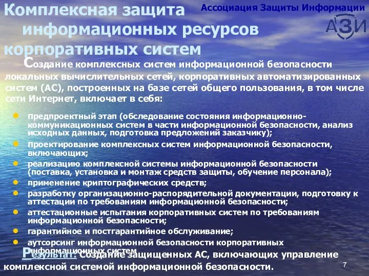 Комплексная защита информационных ресурсов корпоративных систем предпроектный этап (обследование состояния информационно-коммуникационных