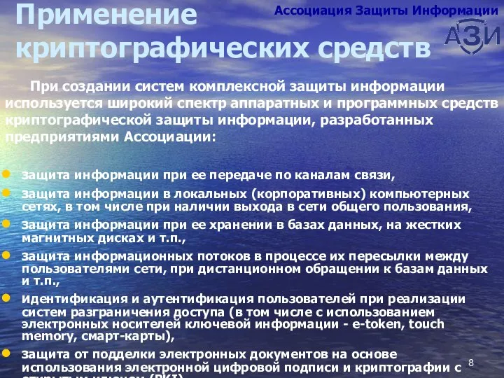 Применение криптографических средств защита информации при ее передаче по каналам связи,