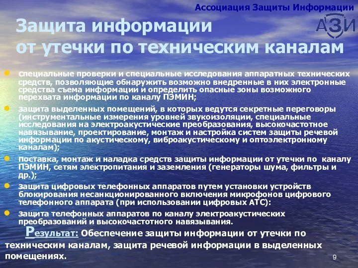 Защита информации от утечки по техническим каналам специальные проверки и специальные