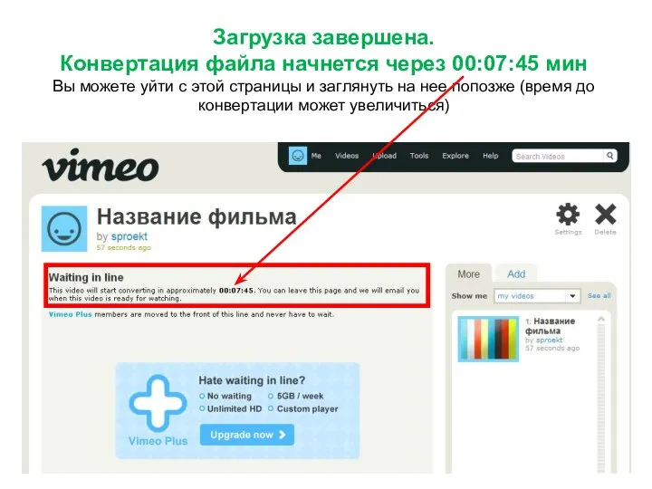 Загрузка завершена. Конвертация файла начнется через 00:07:45 мин Вы можете уйти