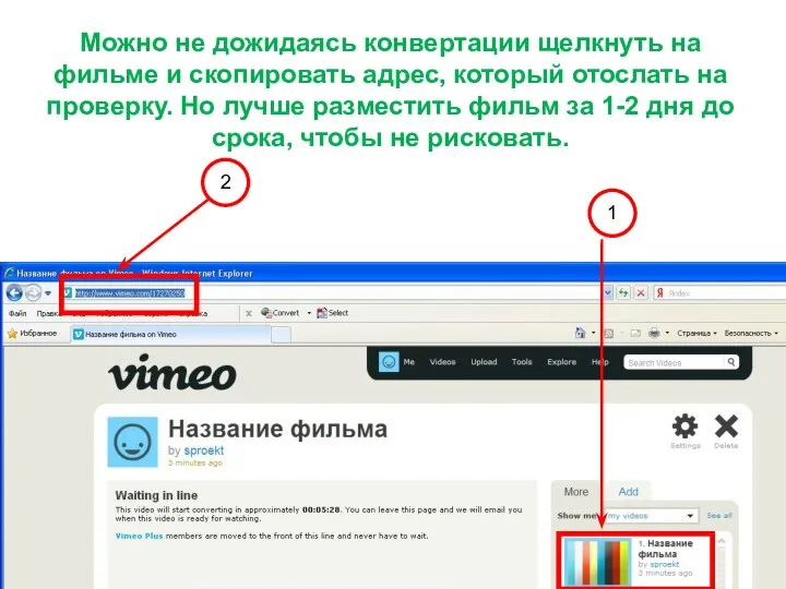 Можно не дожидаясь конвертации щелкнуть на фильме и скопировать адрес, который