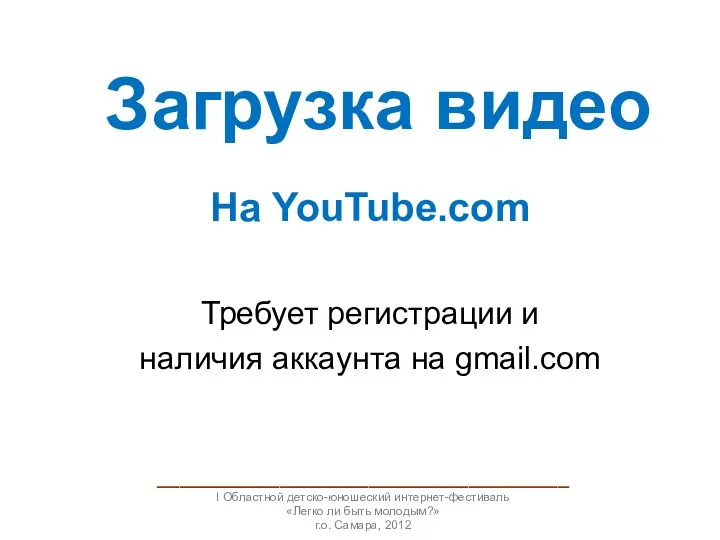 Загрузка видео На YouTube.com Требует регистрации и наличия аккаунта на gmail.com