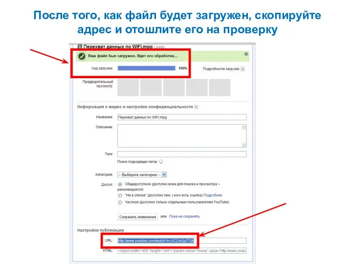 После того, как файл будет загружен, скопируйте адрес и отошлите его на проверку