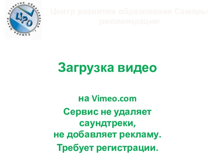 Загрузка видео на Vimeo.com Сервис не удаляет саундтреки, не добавляет рекламу.