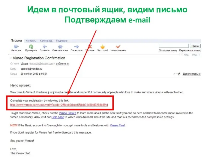 Идем в почтовый ящик, видим письмо Подтверждаем e-mail