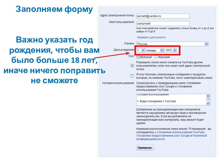 Заполняем форму Важно указать год рождения, чтобы вам было больше 18
