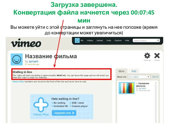 Загрузка завершена. Конвертация файла начнется через 00:07:45 мин Вы можете уйти