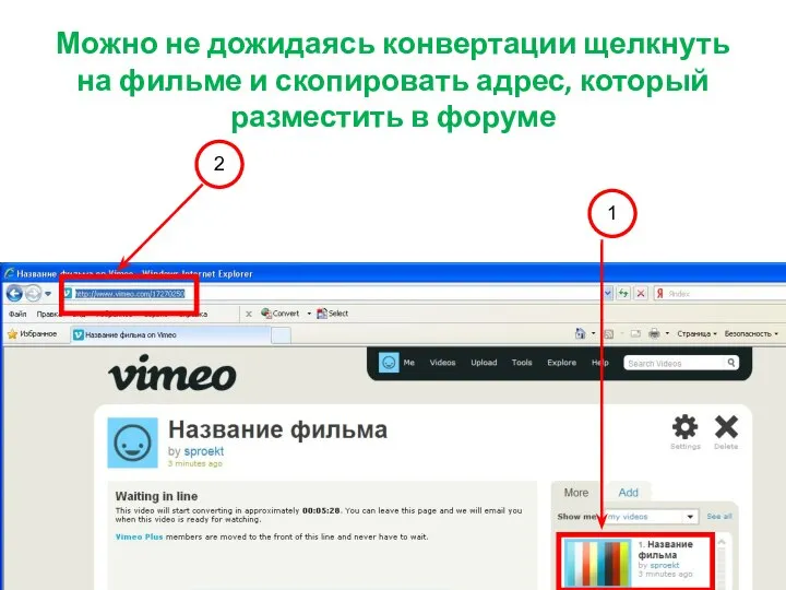 Можно не дожидаясь конвертации щелкнуть на фильме и скопировать адрес, который разместить в форуме 1 2