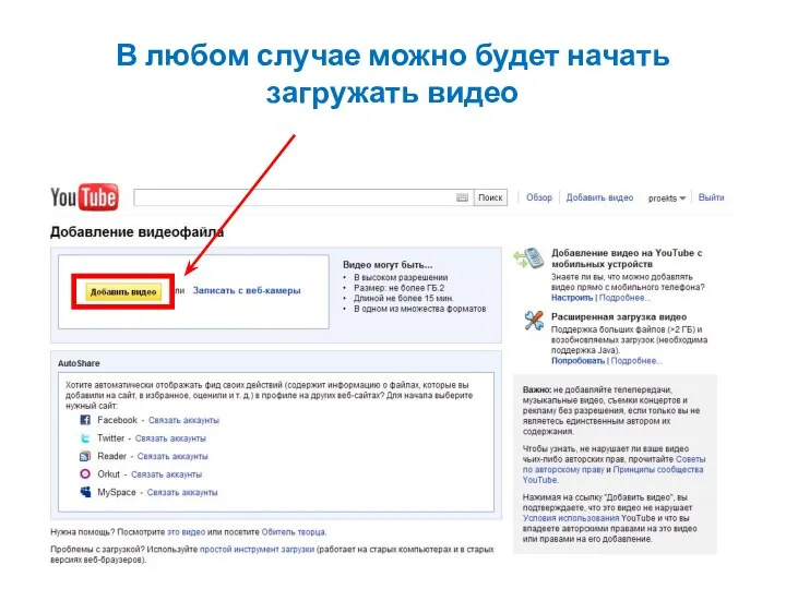 В любом случае можно будет начать загружать видео
