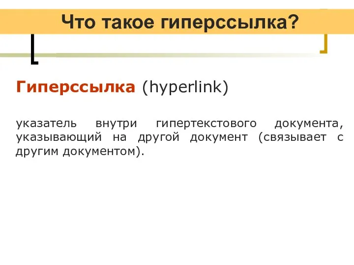 Что такое гиперссылка? Гиперссылка (hyperlink) указатель внутри гипертекстового документа, указывающий на