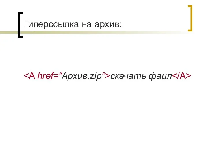 Гиперссылка на архив: скачать файл