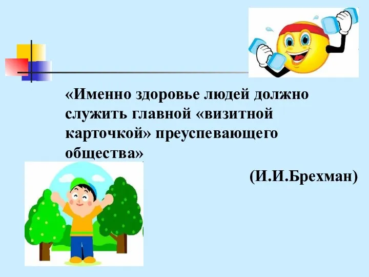 «Именно здоровье людей должно служить главной «визитной карточкой» преуспевающего общества» (И.И.Брехман)