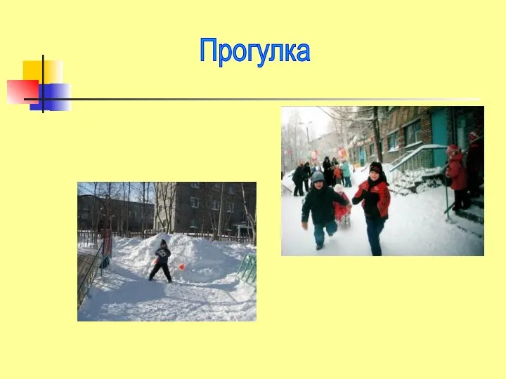 Прогулка