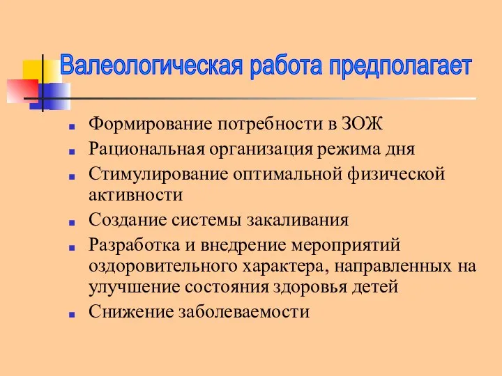 Формирование потребности в ЗОЖ Рациональная организация режима дня Стимулирование оптимальной физической