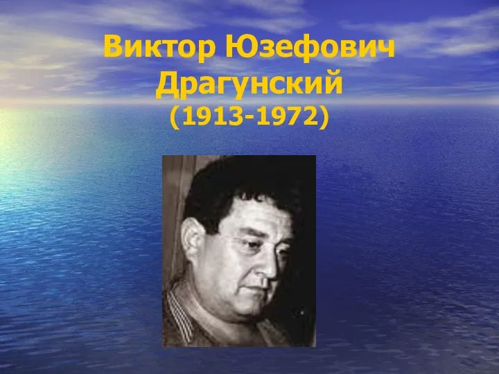 Виктор Юзефович Драгунский (1913-1972)