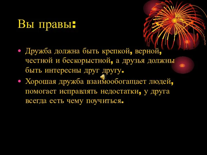 Вы правы: Дружба должна быть крепкой, верной, честной и бескорыстной, а