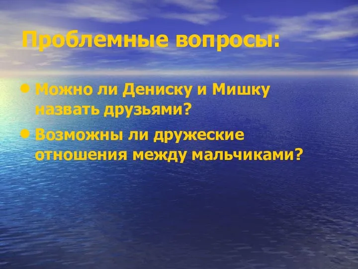 Проблемные вопросы: Можно ли Дениску и Мишку назвать друзьями? Возможны ли дружеские отношения между мальчиками?