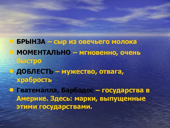 БРЫНЗА – сыр из овечьего молока МОМЕНТАЛЬНО – мгновенно, очень быстро