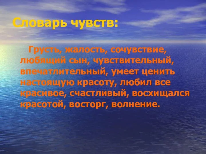 Словарь чувств: Грусть, жалость, сочувствие, любящий сын, чувствительный, впечатлительный, умеет ценить