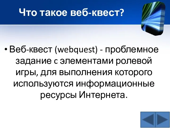 Что такое веб-квест? Веб-квест (webquest) - проблемное задание c элементами ролевой