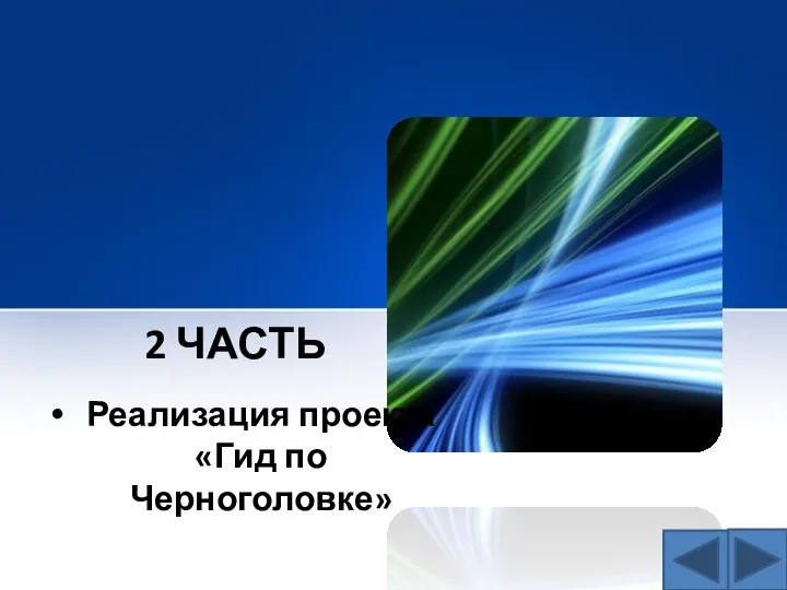 2 часть Реализация проекта «Гид по Черноголовке»