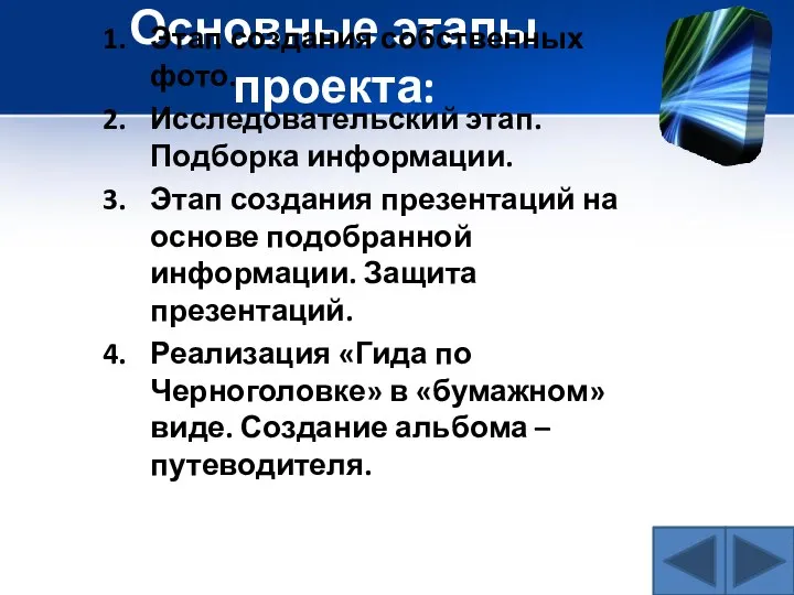 Основные этапы проекта: Этап создания собственных фото. Исследовательский этап. Подборка информации.