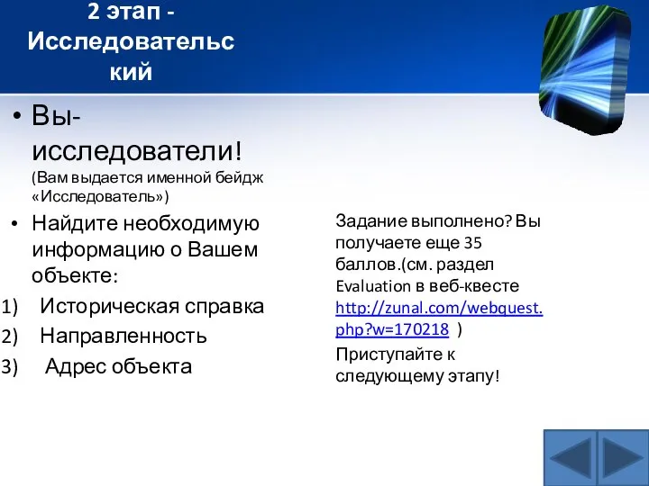 2 этап - Исследовательский Вы- исследователи! (Вам выдается именной бейдж «Исследователь»)