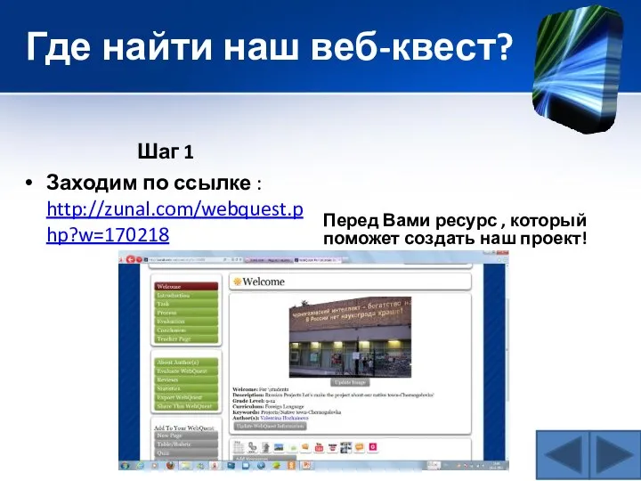 Где найти наш веб-квест? Шаг 1 Заходим по ссылке : http://zunal.com/webquest.php?w=170218