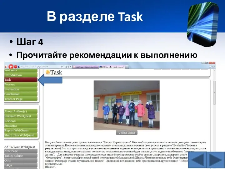 В разделе Task Шаг 4 Прочитайте рекомендации к выполнению заданий.