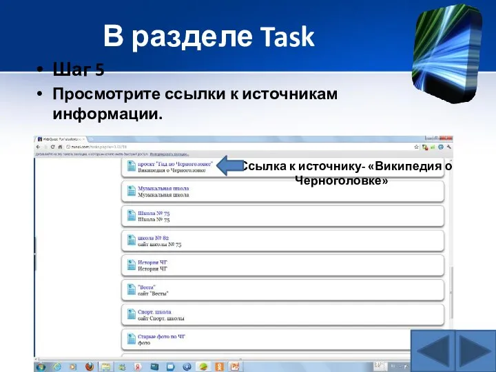 В разделе Task Шаг 5 Просмотрите ссылки к источникам информации. Ссылка к источнику- «Википедия о Черноголовке»