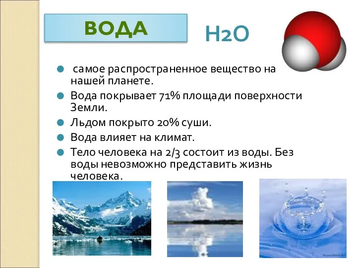 ВОДА Н2О самое распространенное вещество на нашей планете. Вода покрывает 71%